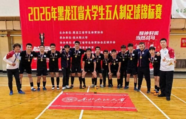 足彩比分直播-东北石油大学男子足球队夺冠|锦标赛|黑龙江省|哈尔滨工程大学|教练员|五人制足球_新浪体育_新浪新闻